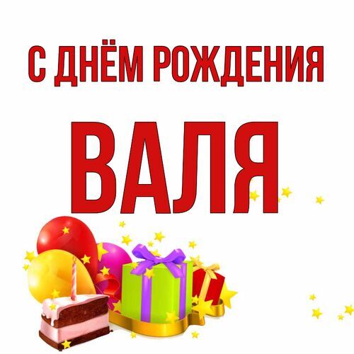 Валя С днём рождения. Красивые бесплатные открытки скачать для вотсап, whatsapp телеграм и однокласников.