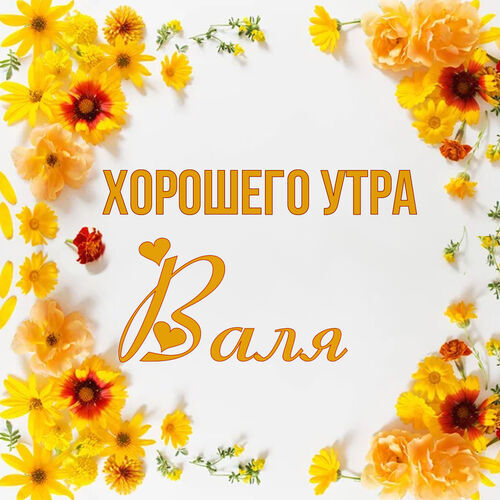 Открытка Валя Хорошего утра