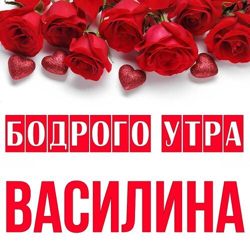 Открытка Василина Бодрого утра