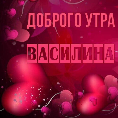 Открытка Василина Доброго утра