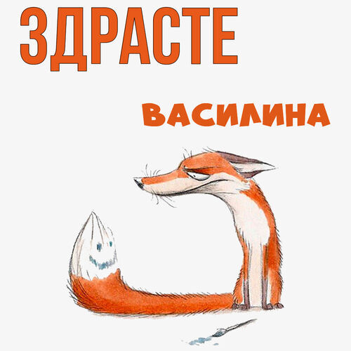 Открытка Василина Здрасте