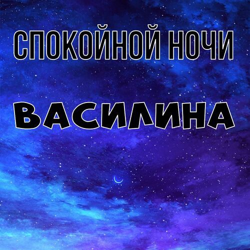 Открытка Василина Спокойной ночи