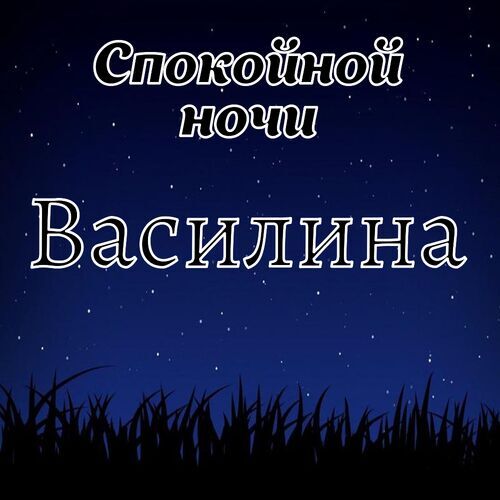 Открытка Василина Спокойной ночи