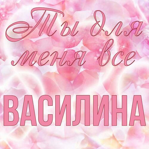 Открытка Василина Ты для меня все