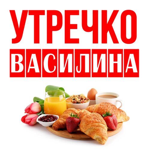 Открытка Василина Утречко