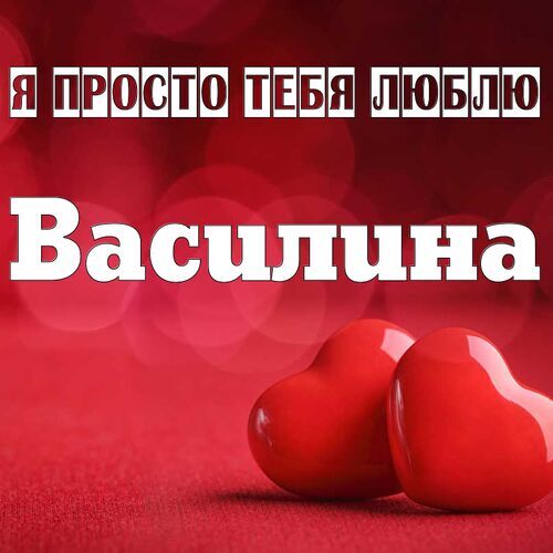 Открытка Василина Я просто тебя люблю