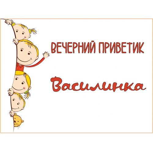 Открытка Василинка Вечерний приветик