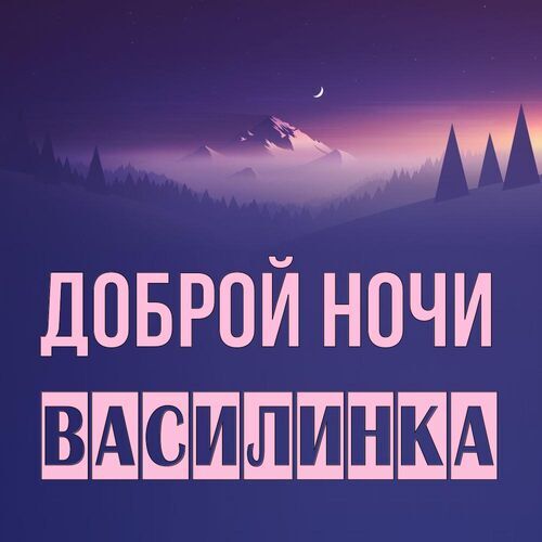 Открытка Василинка Доброй ночи