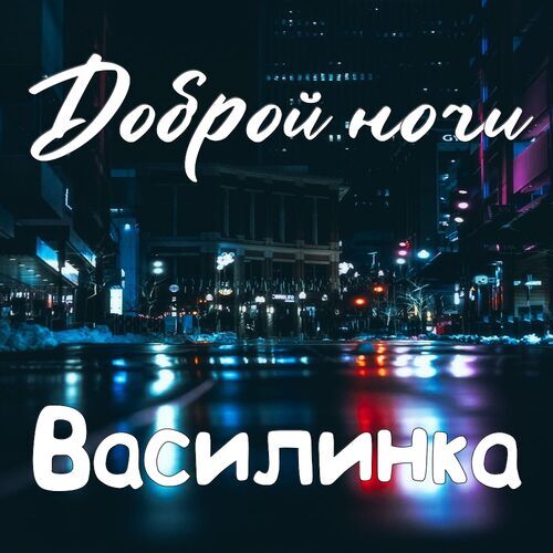 Открытка Василинка Доброй ночи