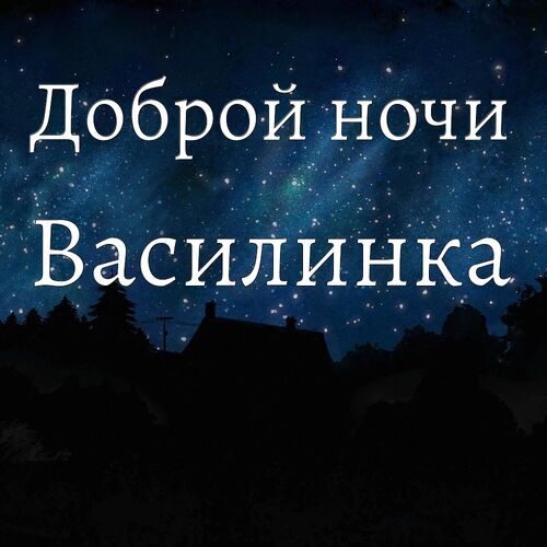 Открытка Василинка Доброй ночи