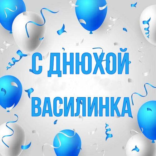 Открытка Василинка С днюхой