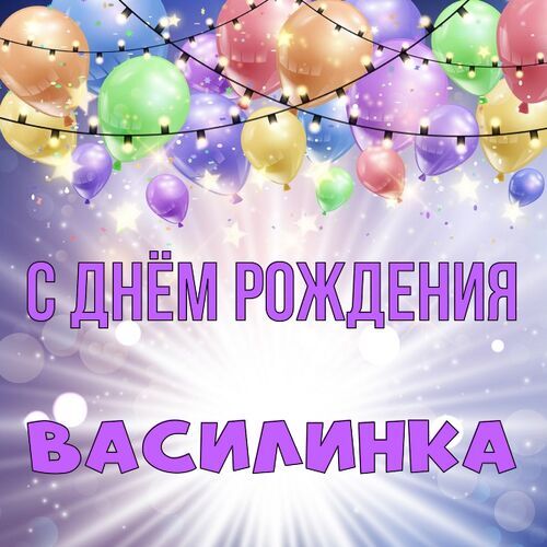 Открытка Василинка С днём рождения