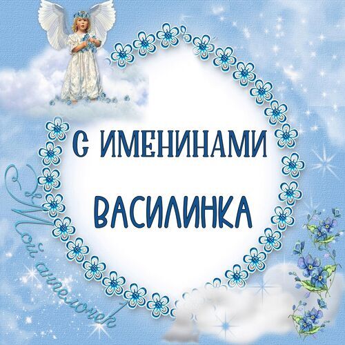 Открытка Василинка С именинами