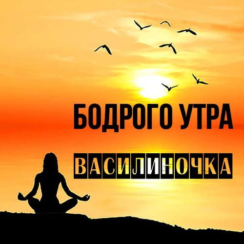 Открытка Василиночка Бодрого утра