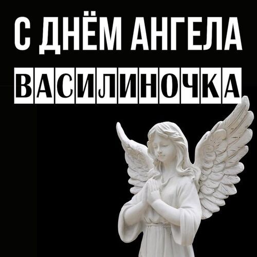 Открытка Василиночка С днём ангела