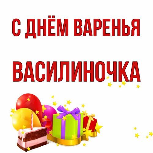 Открытка Василиночка С днём варенья