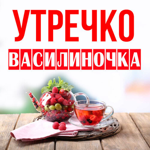 Открытка Василиночка Утречко