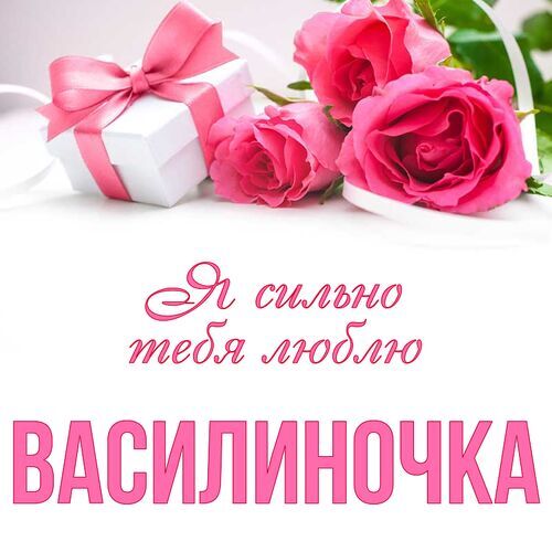 Открытка Василиночка Я сильно тебя люблю