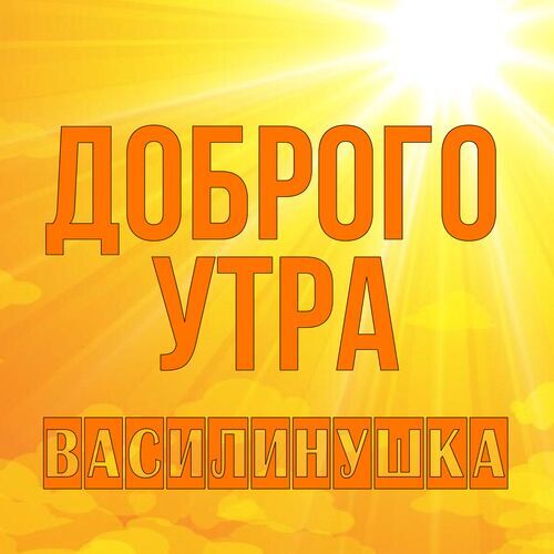 Открытка Василинушка Доброго утра