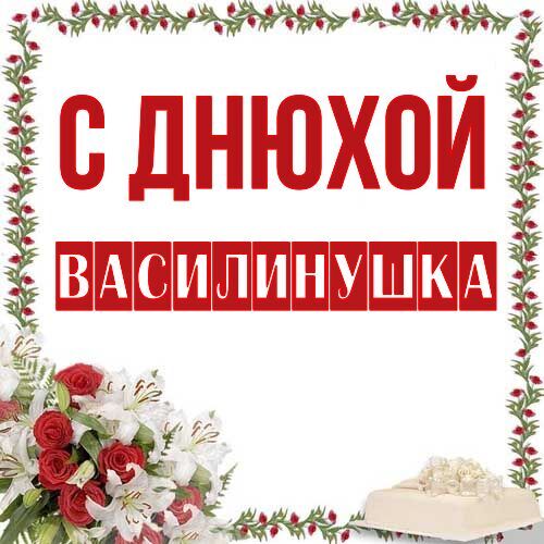 Открытка Василинушка С днюхой