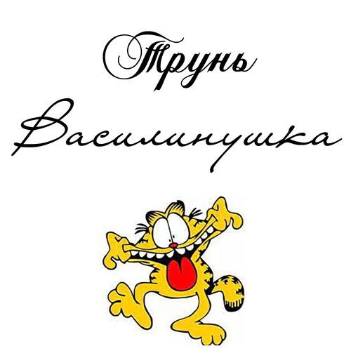 Открытка Василинушка Трунь