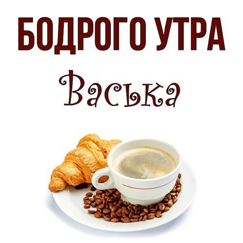 Открытка Васька Бодрого утра