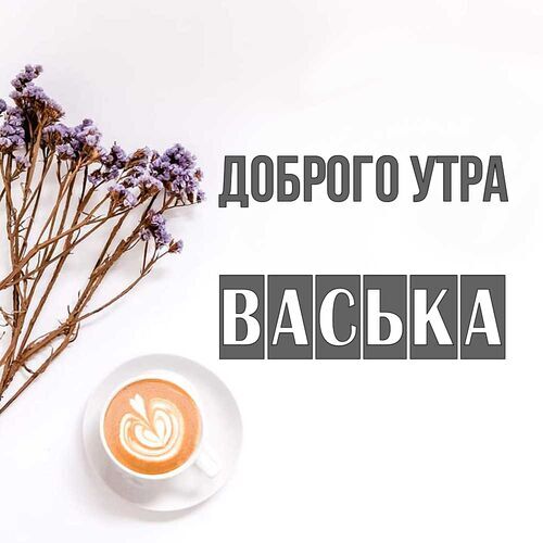 Открытка Васька Доброго утра