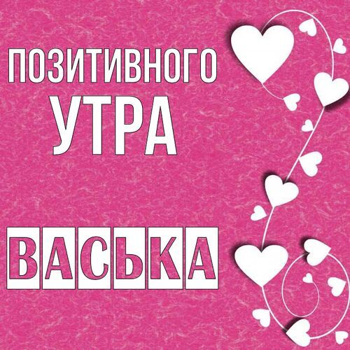 Открытка Васька Позитивного утра