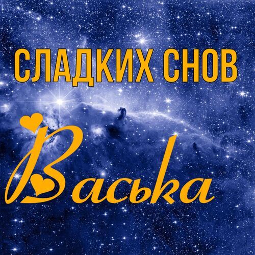 Открытка Васька Сладких снов