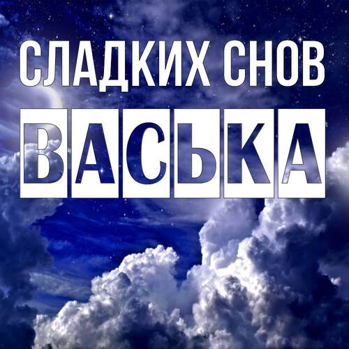 Открытка Васька Сладких снов