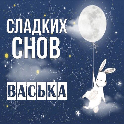 Открытка Васька Сладких снов