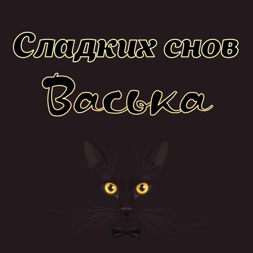 Открытка Васька Сладких снов