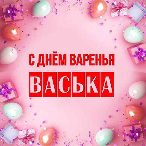 Открытка Васька С днём варенья