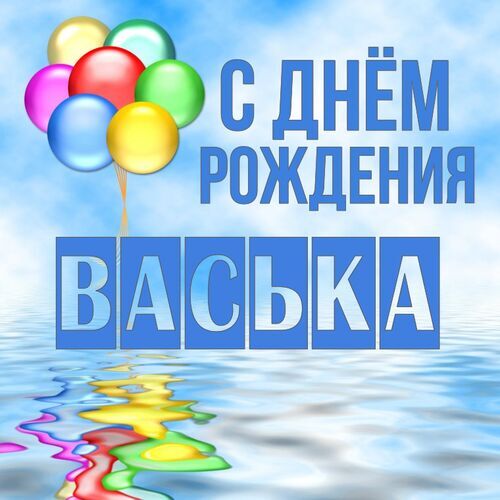 Открытка Васька С днём рождения