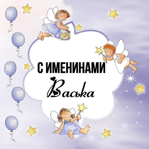 Открытка Васька С именинами