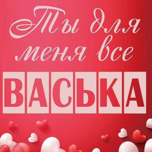 Открытка Васька Ты для меня все