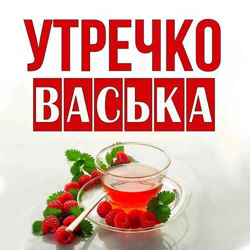 Открытка Васька Утречко