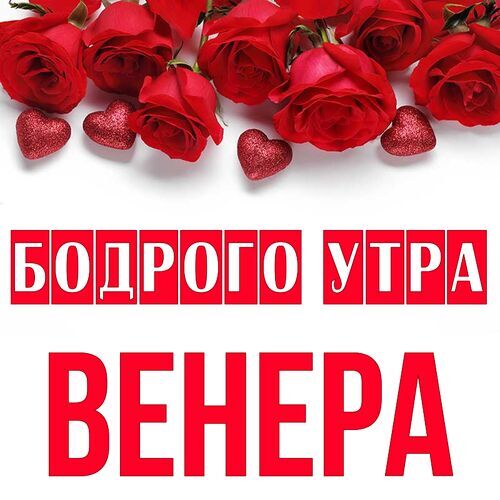 Открытка Венера Бодрого утра