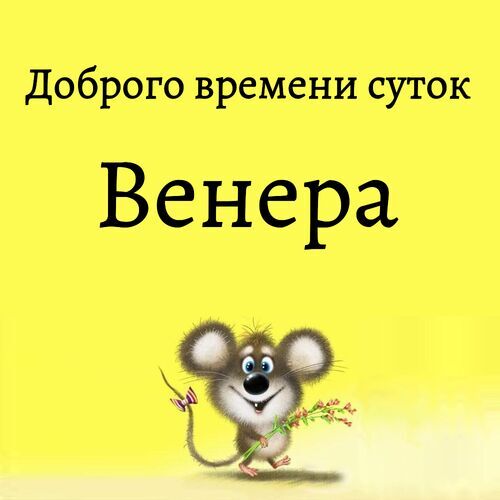 Открытка Венера Доброго времени суток