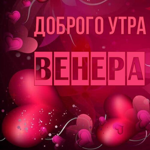 Открытка Венера Доброго утра