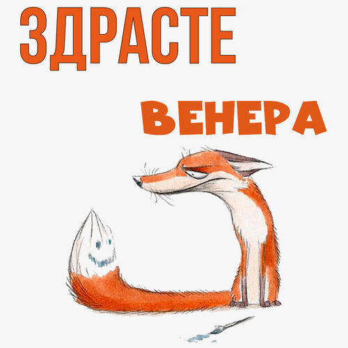 Открытка Венера Здрасте