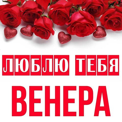 Открытка Венера Люблю тебя