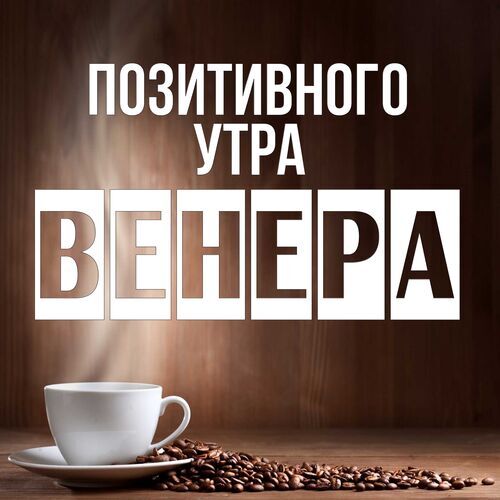 Открытка Венера Позитивного утра