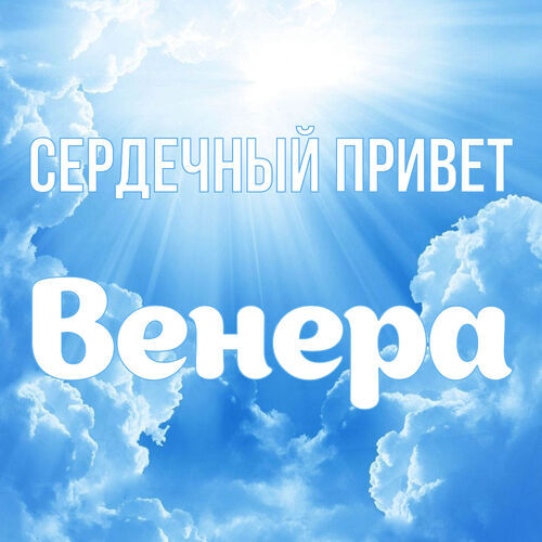 Открытка Венера Сердечный привет