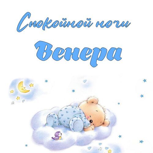 Открытка Венера Спокойной ночи