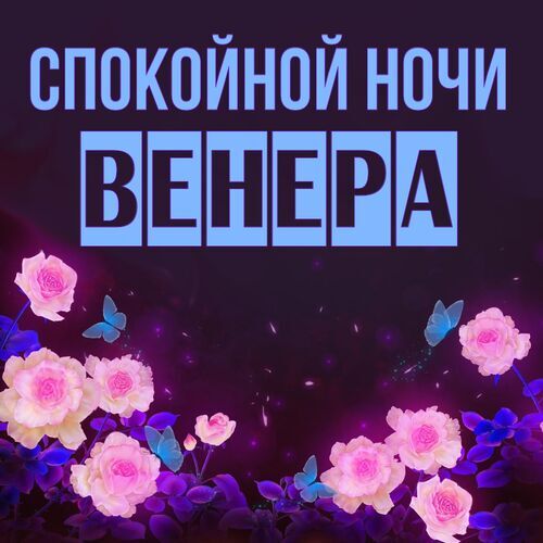 Открытка Венера Спокойной ночи