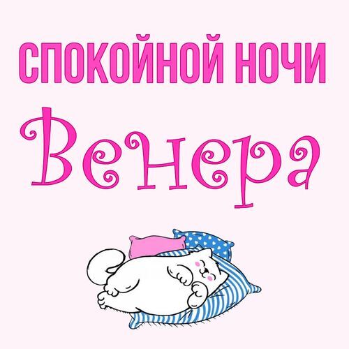 Открытка Венера Спокойной ночи