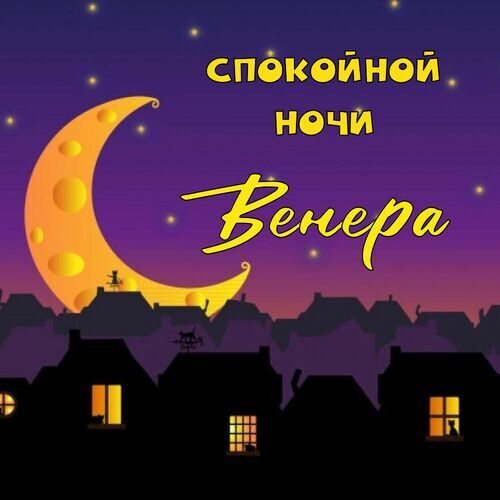 Открытка Венера Спокойной ночи