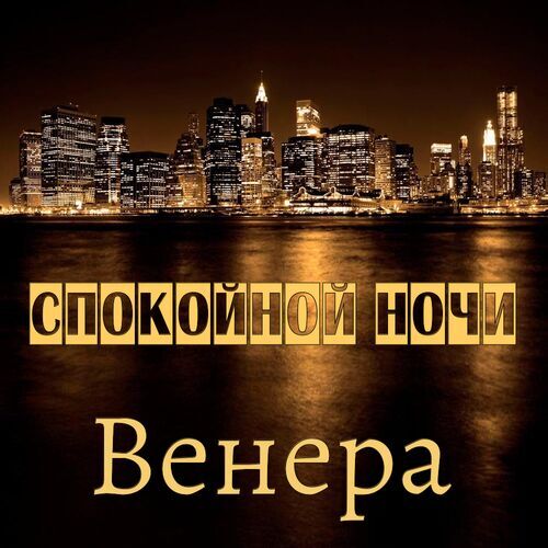 Открытка Венера Спокойной ночи