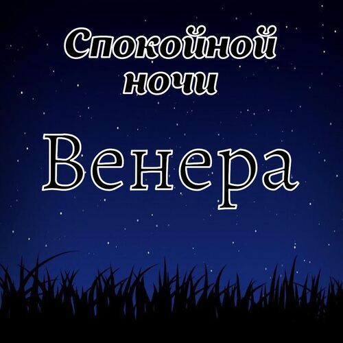 Открытка Венера Спокойной ночи